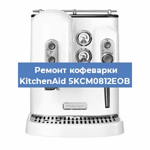 Ремонт платы управления на кофемашине KitchenAid 5KCM0812EOB в Ижевске